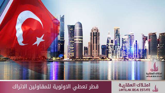 قطر تعطي الأولوية للمقاولين الأتراك