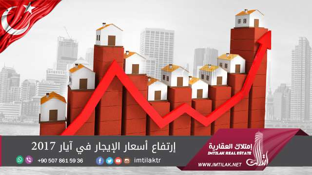 ارتفاع أسعار الإيجار في تركيا خلال شهر مايو/ آيار 2017 ارتفاع أسعار الإيجار في تركيا خلال شهر مايو/ آيار 2017