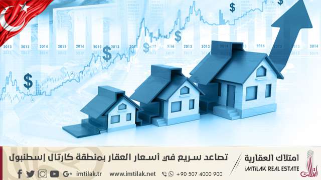 تصاعد سريع في أسعار العقار بمنطقة كارتال إسطنبول تصاعد سريع في أسعار العقار بمنطقة كارتال إسطنبول