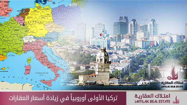 احتلت تركيا المرتبة الأولى أوروبياً في زيادة أسعار العقارات تركيا الأولى أوروبياً في زيادة أسعار العقارات