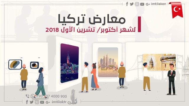 معارض تركيا لشهر أكتوبر/ تشرين الأول 2018 معارض تركيا لشهر أكتوبر/ تشرين الأول 2018