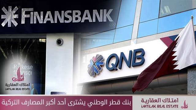 بنك قطر الوطني يشترى أحد أكبر المصارف التركية