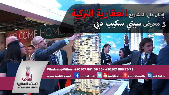 تهافت خليجي على العقارات التركية في سيتي سكيب دبي تهافت خليجي على العقارات التركية في سيتي سكيب دبي