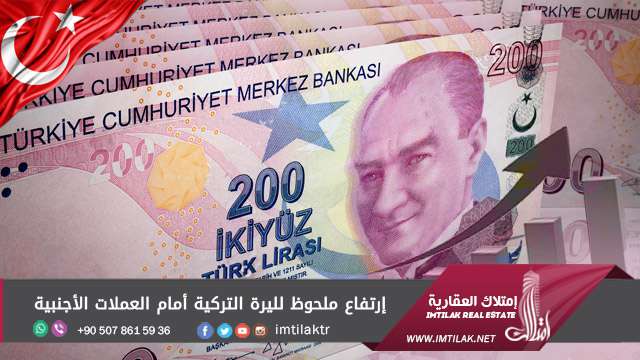 إرتفاع ملحوظ لليرة التركية أمام العملات الأجنبية ارتفاع ملحوظ لليرة التركية أمام العملات الأجنبية