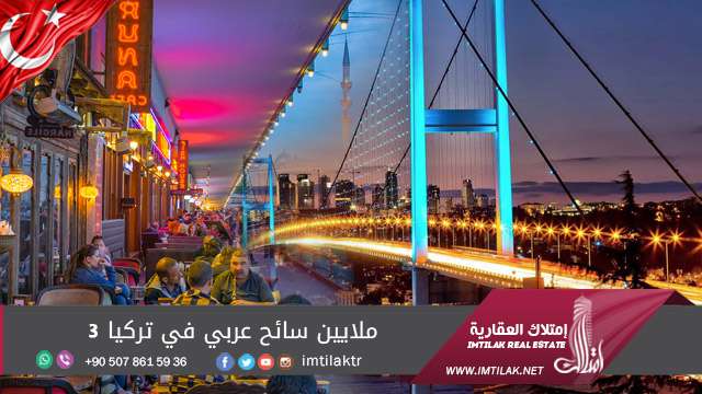 3 ملايين سائح عربي في تركيا 3 ملايين سائح عربي في تركيا