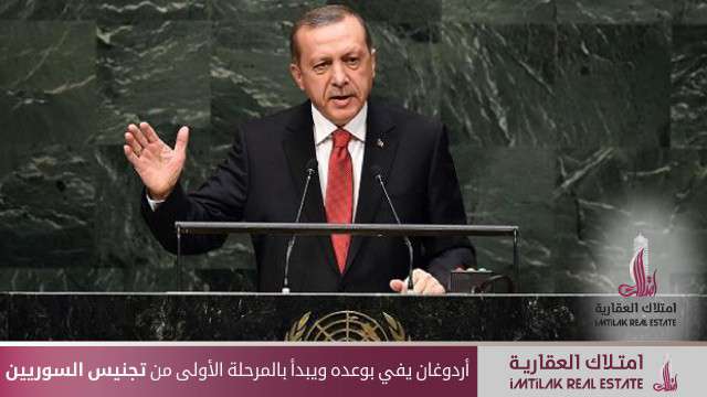 أردوغان يفي بوعده ويبدأ بالمرحلة الأولى من تجنيس السوريين أردوغان يفي بوعده ويبدأ بالمرحلة الأولى من تجنيس السوريين