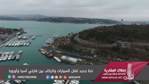 خط جديد لنقل السيارات والركاب بين قارتي آسيا وأوروبا خط جديد لنقل السيارات والركاب بين قارتي آسيا وأوروبا