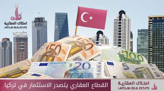 يتصدر القطاع العقاري الاستثمار في تركيا القطاع العقاري يتصدر الاستثمار في تركيا