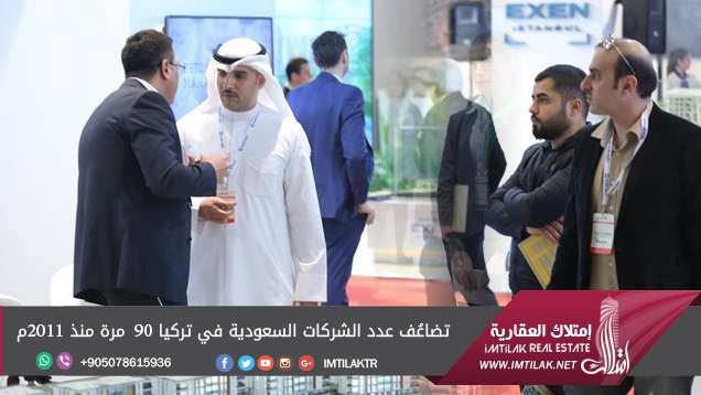 تضاعُف عدد الشركات السعودية في تركيا 90 مرة منذ 2011م تضاعُف عدد الشركات السعودية في تركيا 90 مرة منذ 2011م