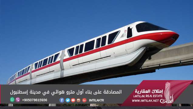 المصادقة على بناء أول مترو هوائي في مدينة إسطنبول المصادقة على بناء أول مترو هوائي في مدينة إسطنبول