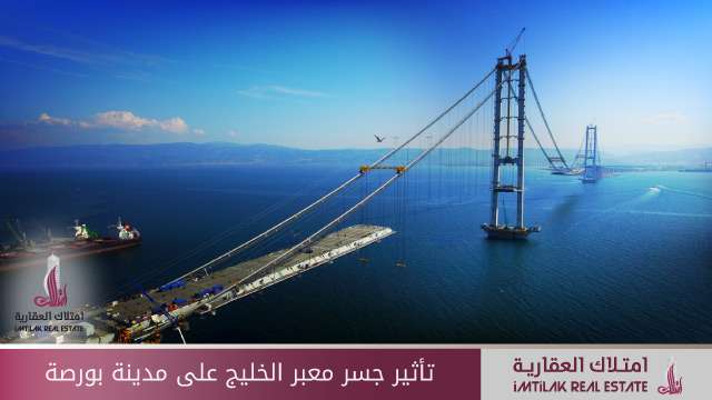 تأثير جسر معبر الخليج على مدينة بورصة تأثير جسر معبر الخليج على مدينة بورصة
