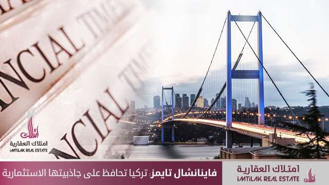 فاينانشال تايمز: تركيا تحافظ على جاذبيتها الاستثمارية فاينانشال تايمز: تركيا تحافظ على جاذبيتها الاستثمارية