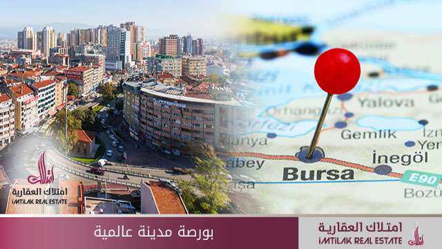 مدينة بورصة تتجه لتكون مدينة عالمية مدينة بورصة تتجه لتكون مدينة عالمية