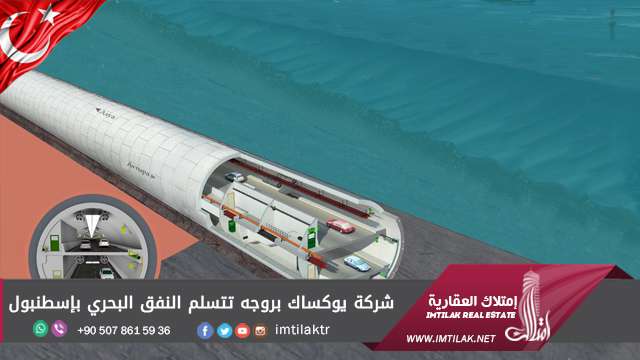 شركة يوكساك بروجه تتسلم النفق البحري بإسطنبول شركة يوكساك بروجه تتسلم النفق البحري بإسطنبول