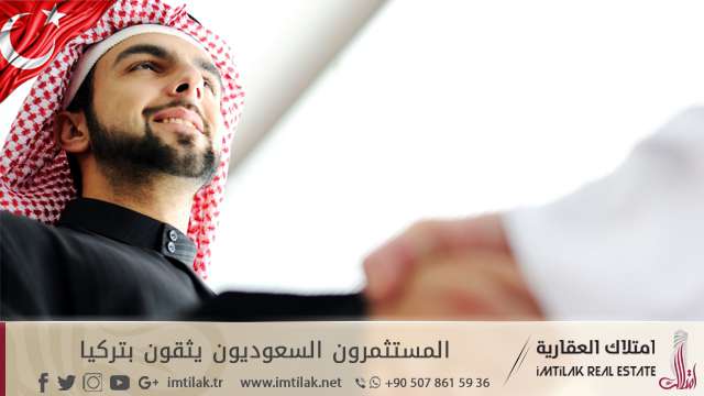 المستثمرون السعوديون يثقون بتركيا المستثمرون السعوديون يثقون بتركيا