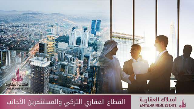 القطاع العقاري التركي والمستثمرين الأجانب القطاع العقاري التركي والمستثمرين الأجانب