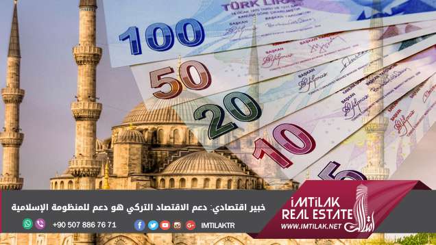 خبير اقتصادي: دعم الاقتصاد التركي هو دعم للمنظومة الإسلامية العالمية خبير اقتصادي: دعم الاقتصاد التركي هو دعم للمنظومة الإسلامية