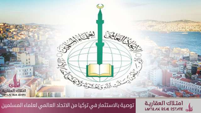 توصية بالاستثمار في تركيا من الاتحاد العالمي لعلماء المسلمين