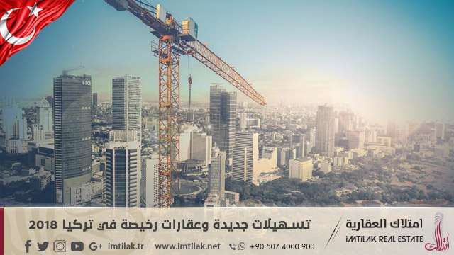 تسهيلات جديدة وعقارات رخيصة في تركيا 2018 تسهيلات جديدة وعقارات رخيصة في تركيا 2018