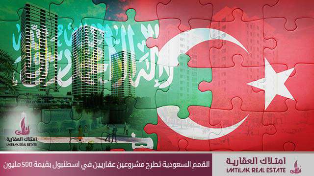 مجموعة القمم السعودية تستثمر بقيمة 500 مليون دولار في قطاع العقارات بتركيا القمم السعودية تطرح مشروعين عقاريين في إسطنبول بقيمة 500 مليون
