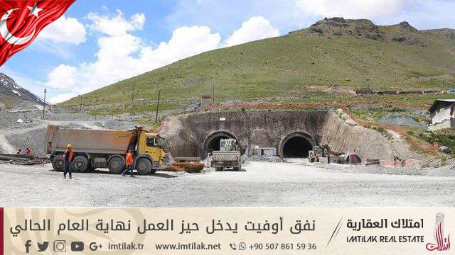 نفق أوفيت يدخل حيز العمل نهاية العام الحالي نفق أوفيت يدخل حيز العمل نهاية العام الحالي