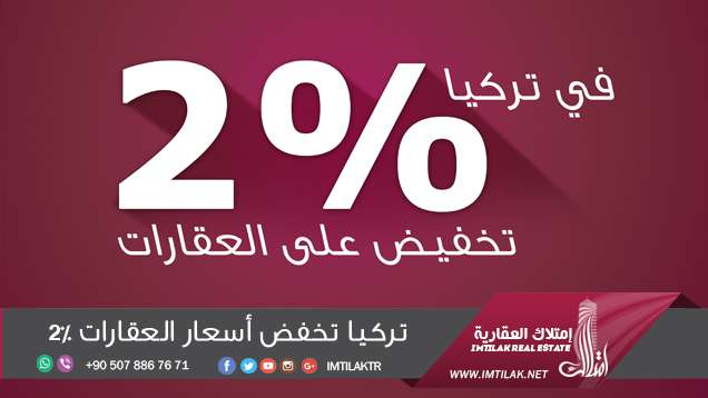 تركيا تخفض أسعار العقارات 2% تركيا تخفض أسعار العقارات 2%