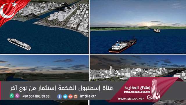 قناة إسطنبول الضخمة إستثمار من نوع آخر قناة إسطنبول الضخمة إستثمار من نوع آخر