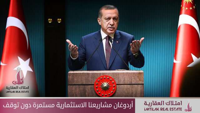 أردوغان: مشاريعنا الاستثمارية مستمرة دون توقف أردوغان: مشاريعنا الاستثمارية مستمرة دون توقف