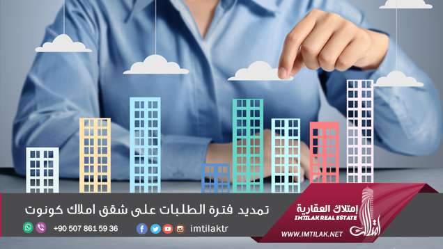 تمديد فترة الطلبات على شقق املاك كونوت في "باشاك شهير" في إسطنبول تمديد فترة الطلبات على شقق أملاك كونوت في "باشاك شهير" في إسطنبول