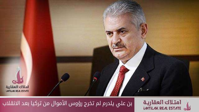 نائب رئيس الوزراء التركي: لم يخروج رؤوس أموال من تركيا بعد الانقلاب نائب رئيس الوزراء التركي: لم يحدث خروج لرؤوس أموال من تركيا بعد الانقلاب