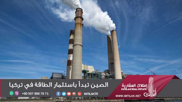 الصين تبدأ باستثمار الطاقة في تركيا الصين تبدأ باستثمار الطاقة في تركيا