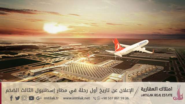 الإعلان عن تاريخ أول رحلة في مطار الثالث الضخم الإعلان عن تاريخ أول رحلة في مطار إسطنبول الثالث