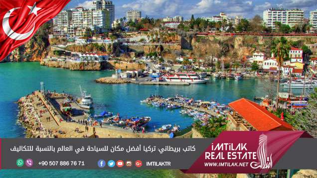 كاتب بريطاني: تركيا أفضل مكان للسياحة في العالم بالنسبة للتكاليف كاتب بريطاني: تركيا أفضل مكان للسياحة في العالم بالنسبة للتكاليف