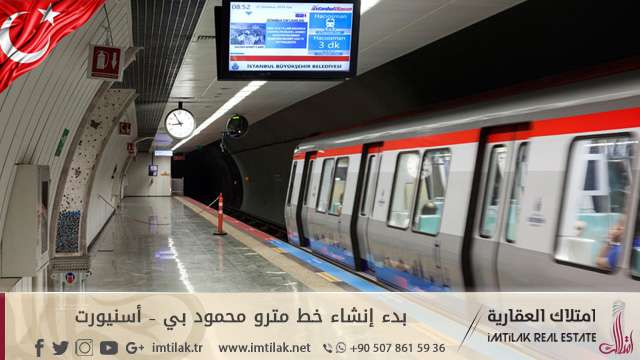بدء إنشاء خط مترو محمود بي – أسنيورت في إسطنبول بدء إنشاء خط مترو محمود بي – أسنيورت في إسطنبول