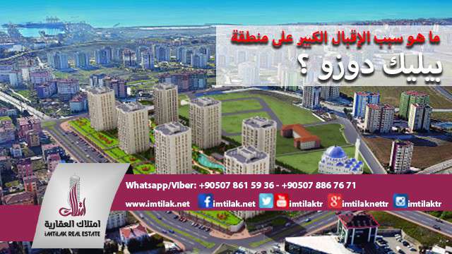ما هو سبب الإقبال الكبير على منطقة بيليك دوزو في إسطبنول؟ تعرف على سبب الإقبال الكبير على منطقة بيليك دوزو في إسطبنول