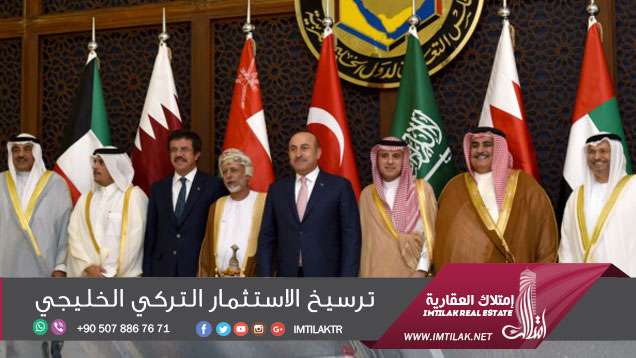 ترسيخ خطى الاستثمار الخليجي التركي ترسيخ خطى الاستثمار الخليجي التركي