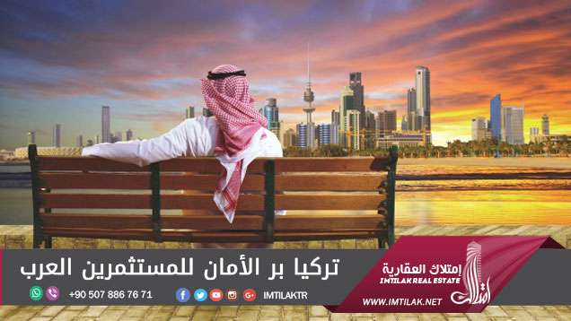 تركيا بر الأمان للمستثمرين العرب تركيا بر الأمان للمستثمرين العرب