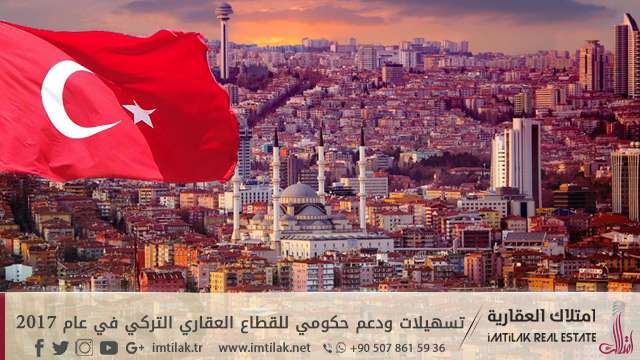 تسهيلات ودعم حكومي للقطاع العقاري التركي في عام 2017 تسهيلات ودعم حكومي للقطاع العقاري التركي في عام 2017