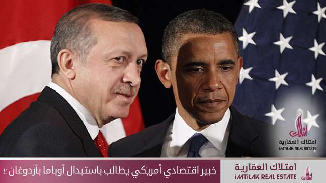 خبير اقتصادي أمريكي يطالب باستبدال أوباما بأردوغان !! خبير اقتصادي أمريكي يطالب باستبدال أوباما بأردوغان !!