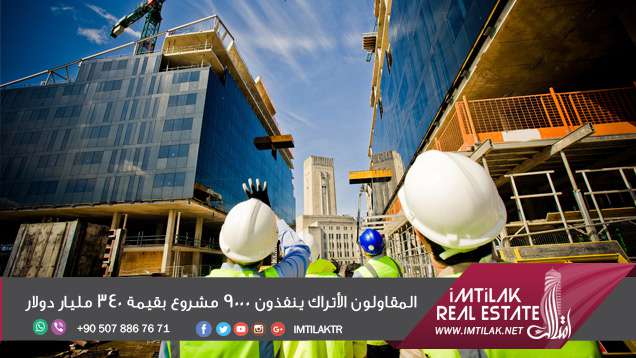 المقاولون الأتراك ينفذون 9000 مشروع بقيمة 340 مليار دولار المقاولون الأتراك ينفذون 9000 مشروع بقيمة 340 مليار دولار