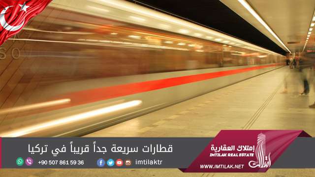 قطارات سريعة جداً قريباً في تركيا قطارات سريعة جداً قريباً في تركيا