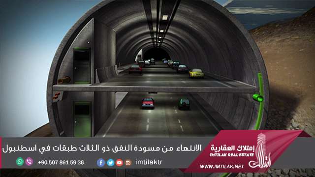 الانتهاء من مسودة النفق ذو الثلاث طبقات في اسطنبول الانتهاء من مسودة النفق ذو الثلاث طبقات في اسطنبول