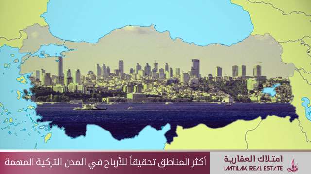 أكثر المناطق تحقيقاً للأرباح في المدن التركية المهمة أكثر المناطق تحقيقاً للأرباح في المدن التركية المهمة