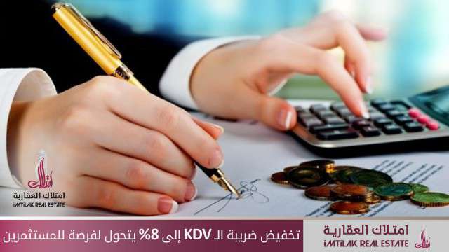تخفيض ضريبة الـ KDV إلى 8% يتحول لفرصة للمستثمرين تخفيض ضريبة الـ KDV إلى 8% يتحول لفرصة للمستثمرين