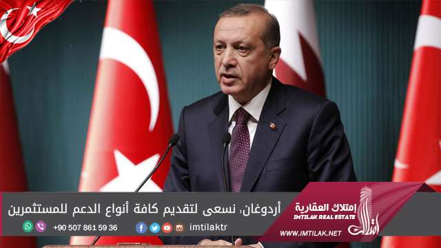 أردوغان: نسعى لتقديم كافة أنواع الدعم للمستثمرين أردوغان: نسعى لتقديم كافة أنواع الدعم للمستثمرين