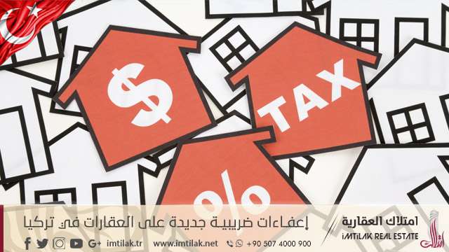 إعفاءات ضريبية جديدة على العقارات في تركيا إعفاءات ضريبية جديدة على العقارات في تركيا