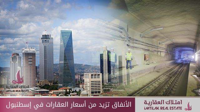 الأنفاق تزيد من أسعار العقارات في إسطنبول الأنفاق تزيد من أسعار العقارات في إسطنبول