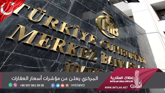 المركزي يعلن عن مؤشرات أسعار العقارات المركزي يعلن عن مؤشرات أسعار العقارات