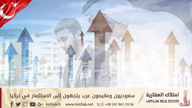 سعوديون ومقيمون عرب يتجهون إلى الاستثمار في تركيا سعوديون ومقيمون عرب يتجهون إلى الاستثمار في تركيا