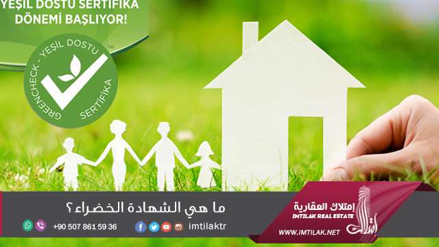 المباني الصديقة للبيئة في تركيا ومعاييرها المباني الصديقة للبيئة والشهادة الخضراء في تركيا